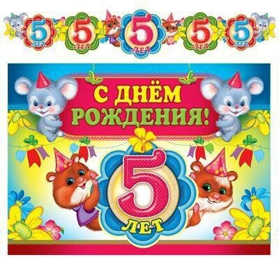 Гирлянда с плакатом "С Днем рождения! 5 лет"