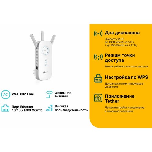 Повторитель беспроводного сигнала TP-LINK RE450, белый