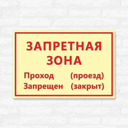 Табличка "Запретная зона", 30х20 см, ПВХ