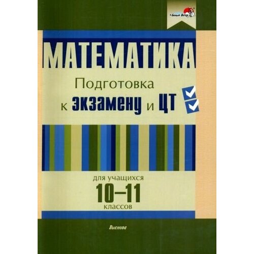 Математика. 10-11 классов. подготовка к экзамену и цт