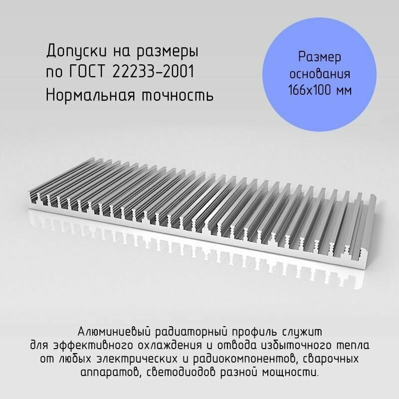 Профиль радиаторный алюминиевый, охладитель, теплоотвод 166х9 мм, длина 100 мм - фотография № 2