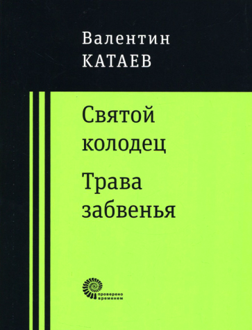 Святой колодец. Трава забвенья - фото №1