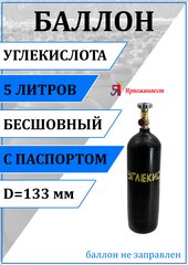 Баллон газовый для углекислоты 5л (d-133 мм) Ярпожинвест, бесшовный/ Пустой без газа