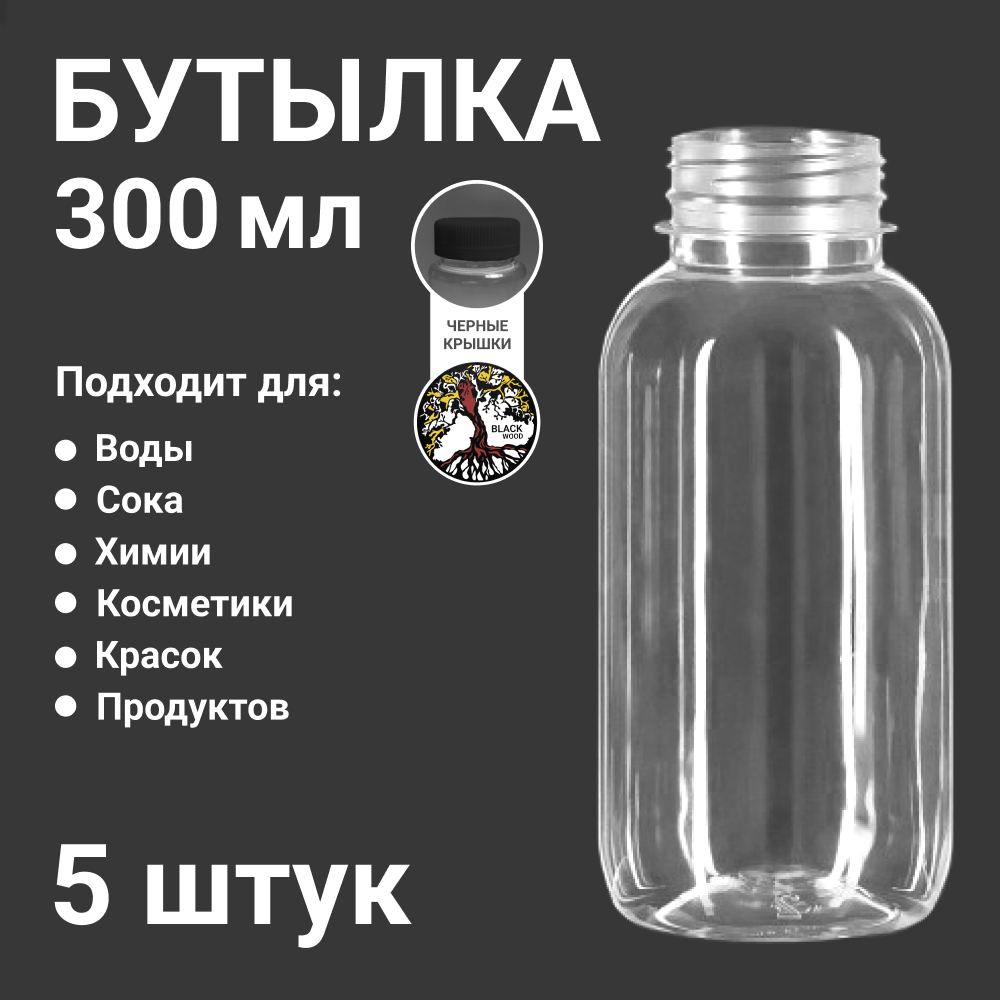 Набор пластиковых бутылочек с черными крышками 300 мл / 5 штук - фотография № 1