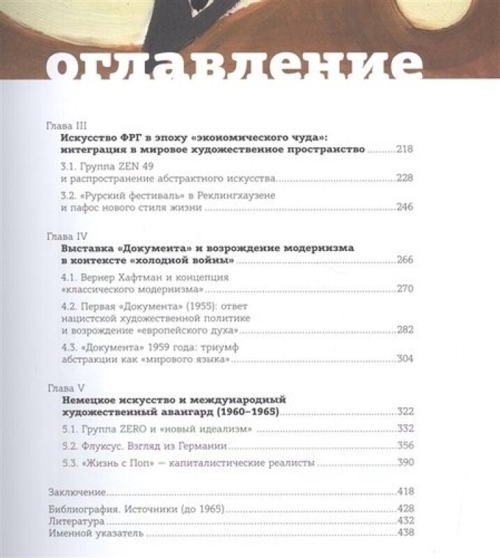 Возрождение модернизма. Немецкое искусство 1945-1965 годов. Художественная теория и выставочная - фото №6