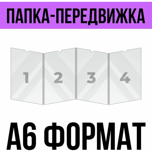 Папка-передвижка на 4 ячейки для листов А6 (105х148 мм), 0,5 мм, Velar