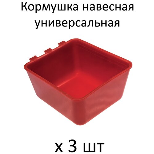 Кормушка универсальная с креплением на сетку квадратная, 3 шт