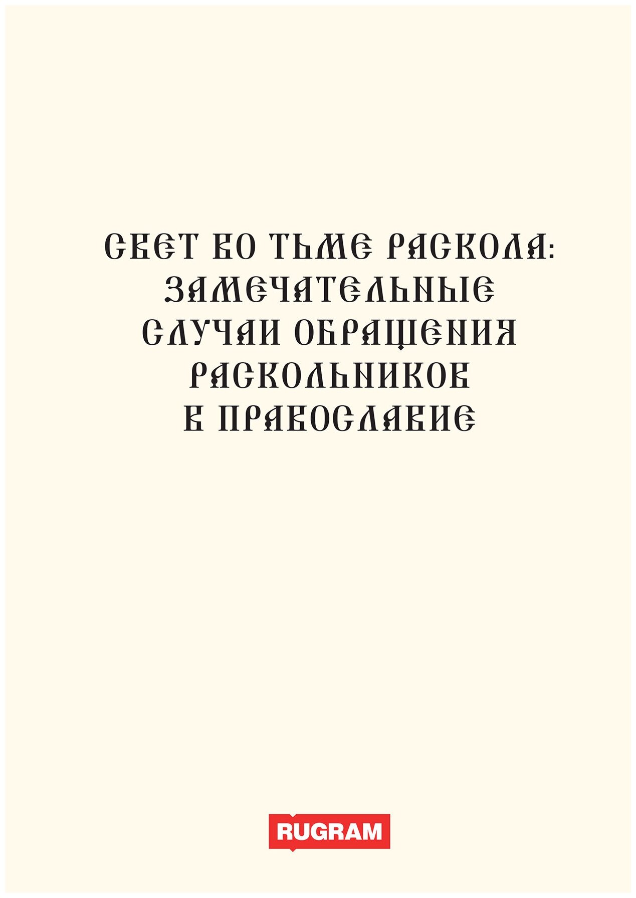 Свет во тьме раскола. замечательные случаи обращения раскольников в православие