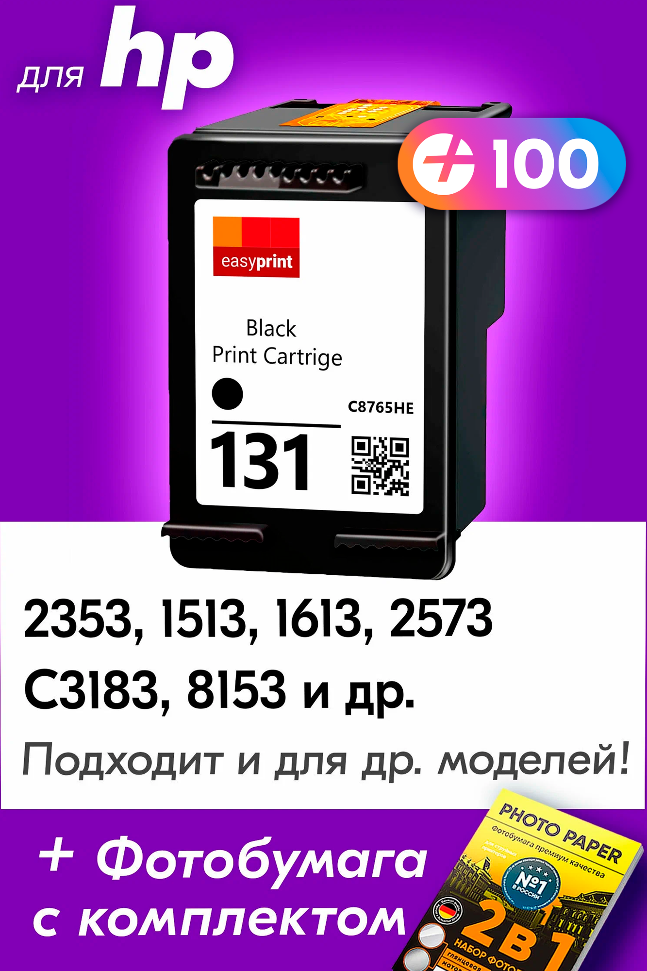 Картридж для HP 131, HP PSC 2353, 1513, 1613, Photosmart 2573, C3138, 8153 и др. с чернилами (с краской) для струйного принтера, Черный (Black), 1 шт.