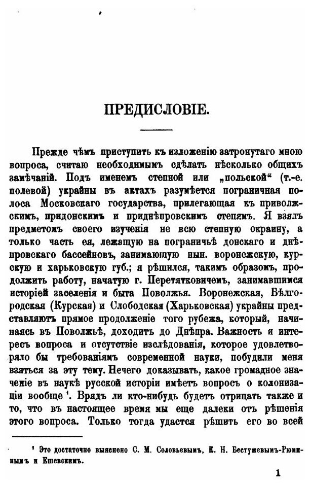 Книга Очерки из Истории колонизации Степной Окраины Московского Государствa - фото №3
