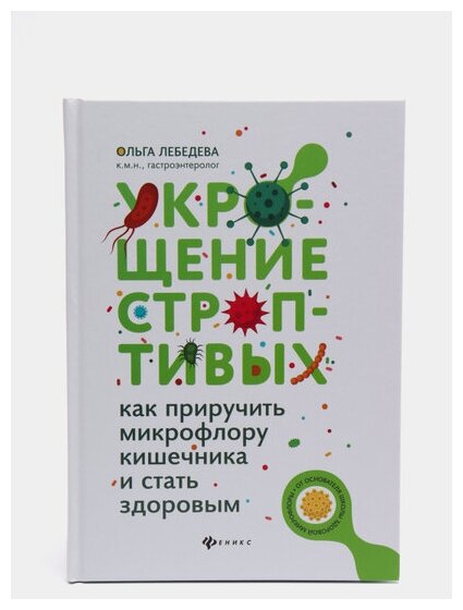 Укрощение строптивых: как приручить микрофлору кишечника и стать здоровым - фото №2