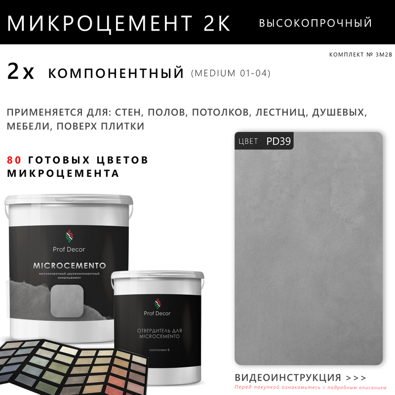 Высокопрочный 2-компонентный микроцемент для полов и стен Prof Decor, 9 кг - фотография № 1