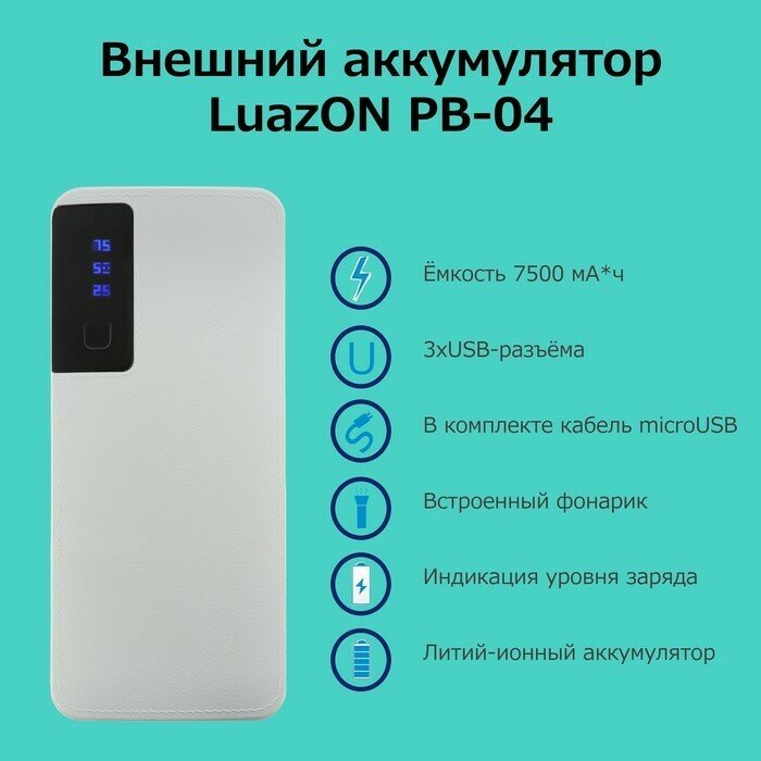 Внешний аккумулятор LuazON PB-04, 7500 мАч, 3 USB, 2 А, дисплей, фонарик, белый