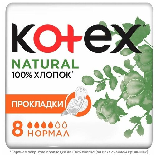 Прокладки Kotex Natural Нормал 8шт х 2шт прокладки kotex natural нормал 8шт х 2шт