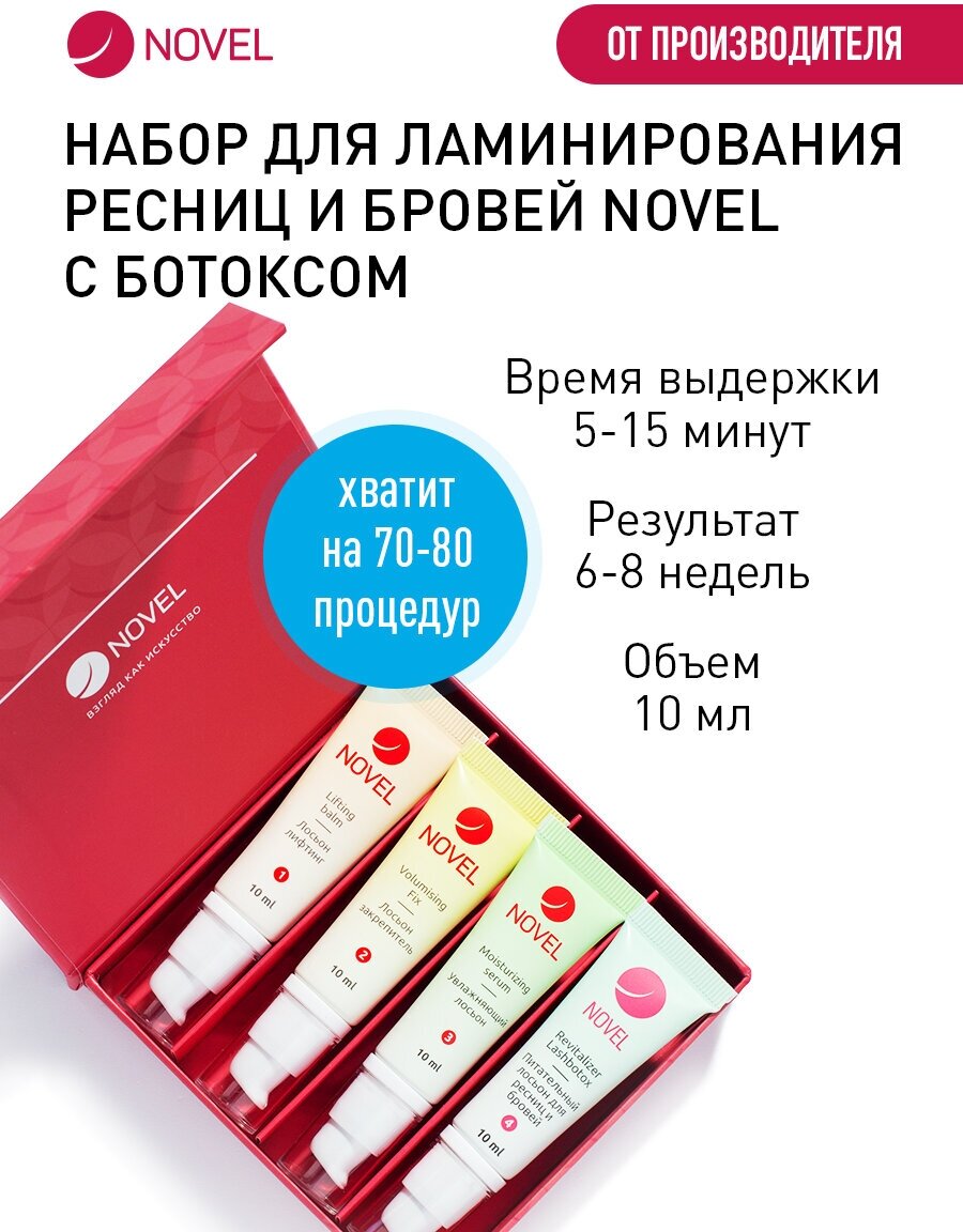 NOVEL Составы для ламинирования ресниц и бровей с ботоксом, 4х10 мл