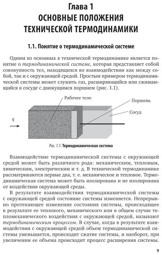 Теоретические основы теплотехники 2-е изд. Учебное пособие для СПО - фото №7