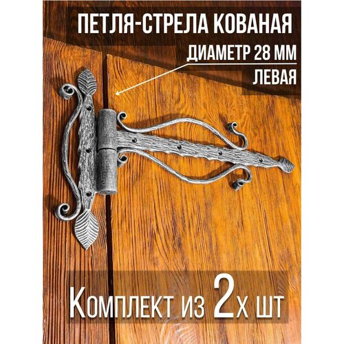 Петля-стрела левая (2 шт.) диаметр 28 мм цвет: серебряный/для деревянных и металлических дверей/шарнир для ворот и калиток