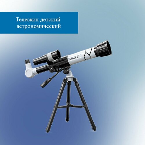 Телескоп детский астрономический белый, развивающая игрушка