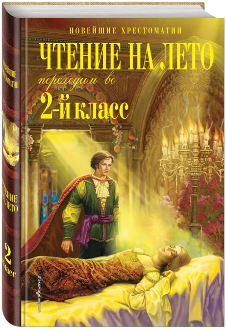 Чтение на лето. Переходим во 2-й класс. 6-е изд., испр. и перераб. - фото №17