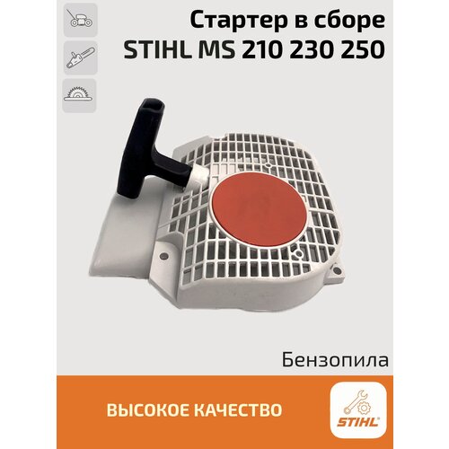 Стартер в сборе для бензопилы Stihl MS 210, 230, 250. Штиль. бензопила stihl ms 230 14