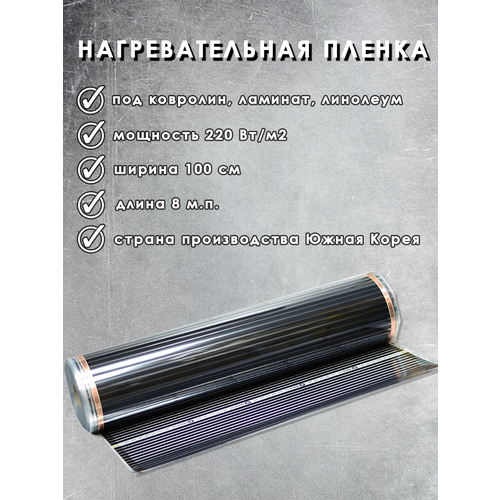 Инфракрасный плёночный тёплый пол ширина 100 см длина 8м п под ламинат ковролин линолеум Южная Корея 4760₽