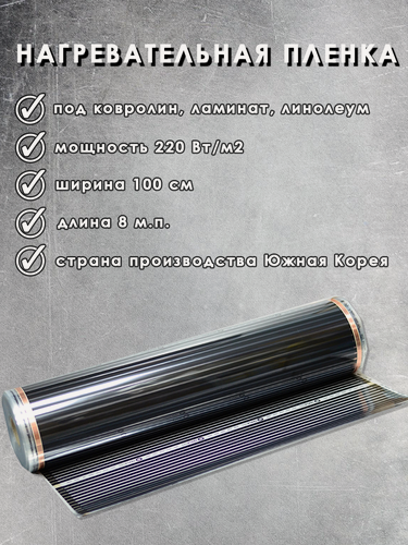 Изображение товара Инфракрасный плёночный тёплый пол ширина 100 см, длина 8м. п. под ламинат, ковролин, линолеум, Южная Корея