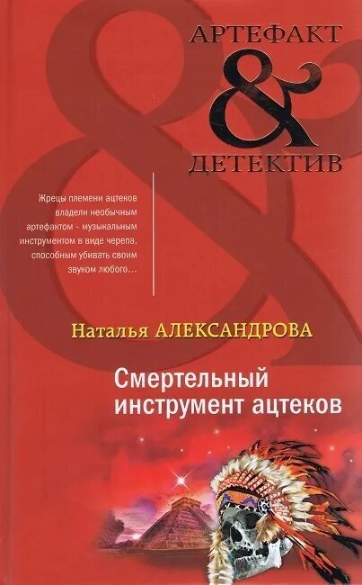 Смертельный инструмент ацтеков