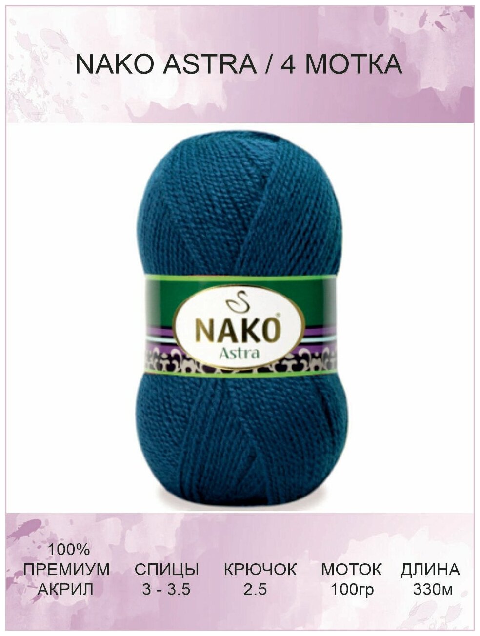 фото Пряжа Nako Astra