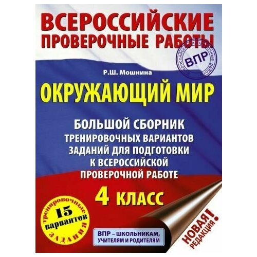 Роуза мошнина: окружающий мир. 4 класс. большой сборник тренировочных вариантов для подготовки к впр