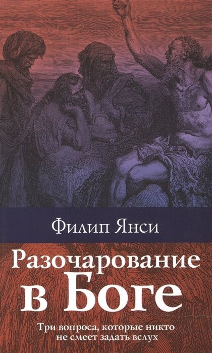 Разочарование в Боге (Янси Филип) - фото №2