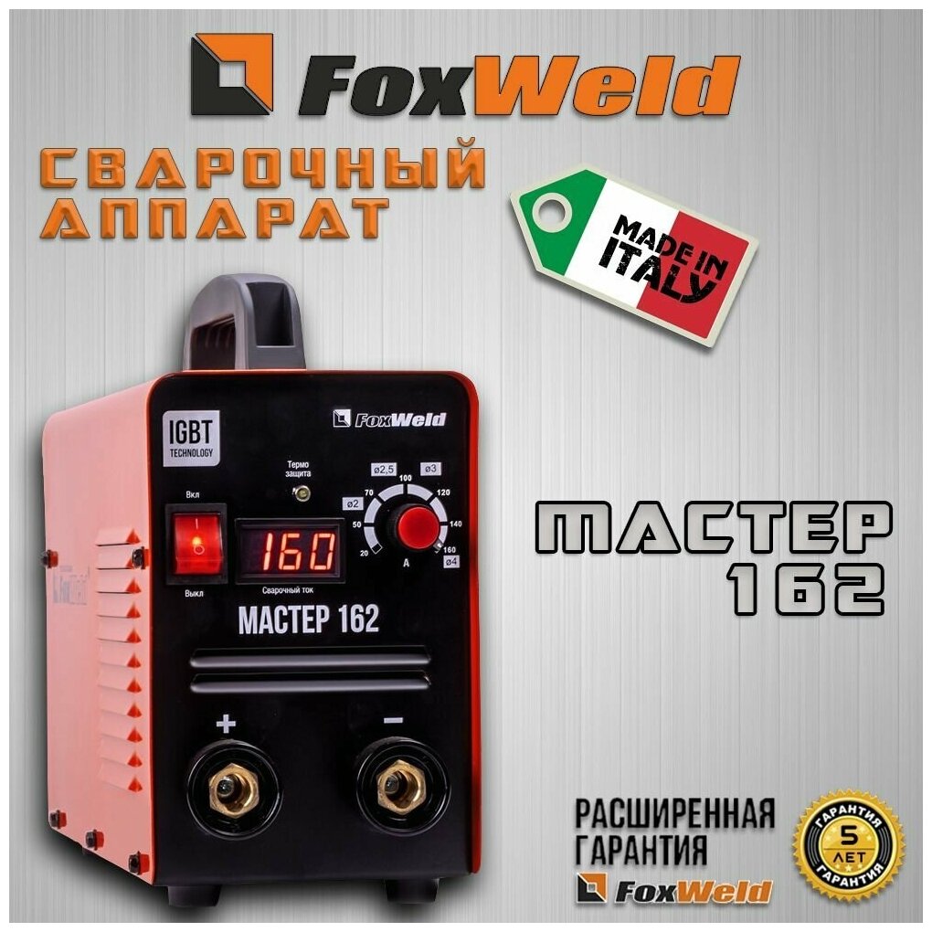 Аппарат сварочный инверторный FOXWELD мастер 162 - фотография № 14