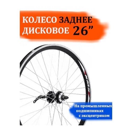фото Колесо 26" заднее дисковое на промышленных подшипниках 6 отв. kms