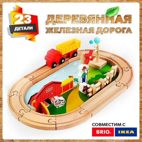 Деревянная железная дорога 23 детали