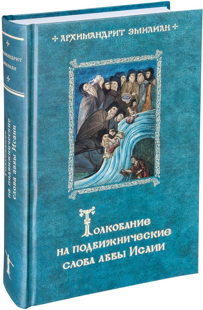 Толкование на подвижнические слова аввы Исаии