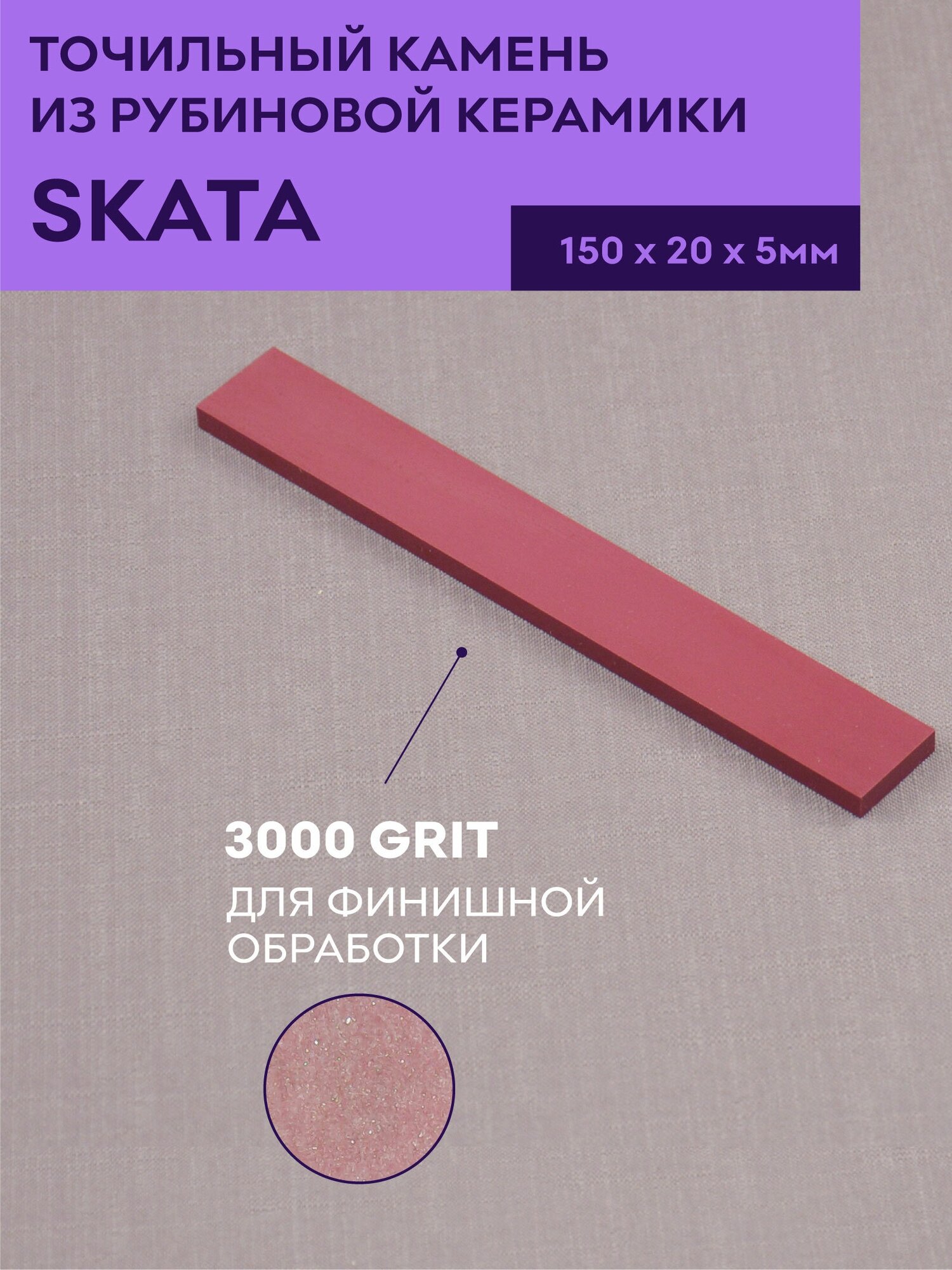 Красный Рубин керамика SKATA 3000грит, 150х20х5мм Apex