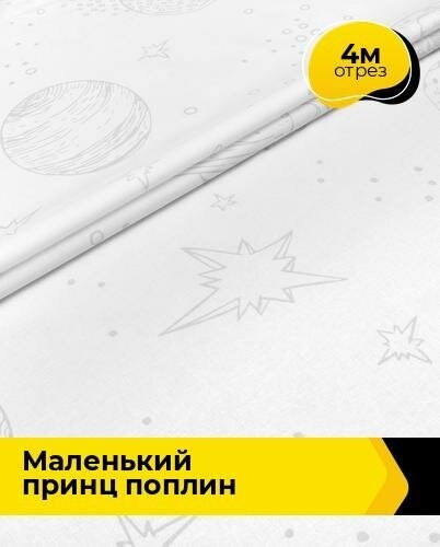 Ткань для шитья и рукоделия Маленький принц Поплин 4 м * 220 см, белый 032