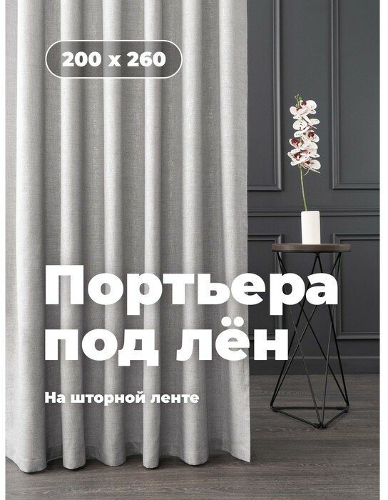 Портьерная штора PEORA Лен с серебром А3453 С13 Серая 200*260