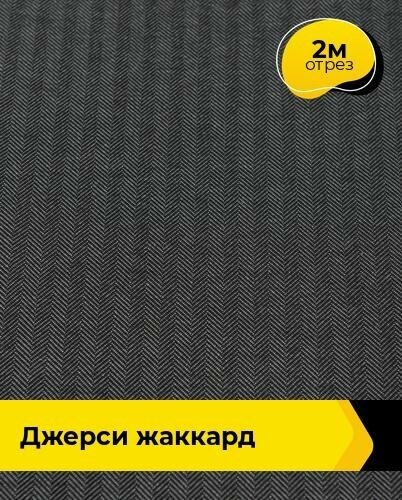 Ткань для шитья и рукоделия Джерси жаккард "Елочка" 2 м * 150 см, серый 002