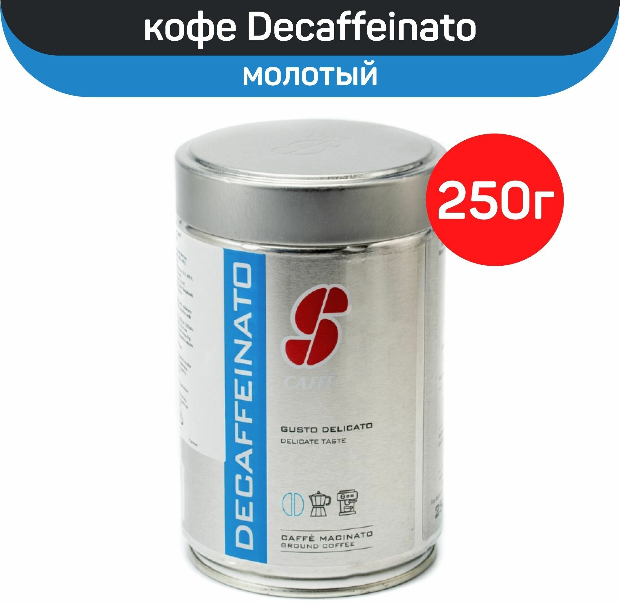 Итальянский кофе ESSSE Caffe, Decaffeinato Gusto Delicato, молотый, без кофеина, в металлической банке, 250г