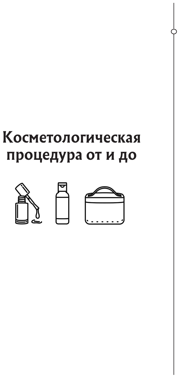 Отчаянные красотки. Уколы красоты, мезонити, филлеры, плазмолифтинг, инъекции ботокса: более 50 рекомендаций по самым популярным методикам - фото №19