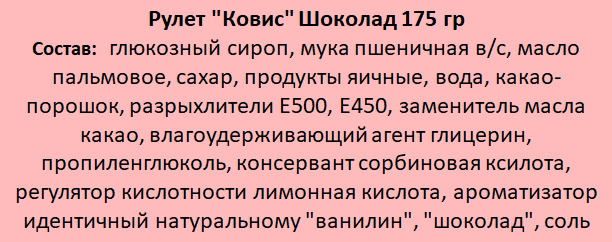 Рулет бисквитный Kovis Шоколад 175г