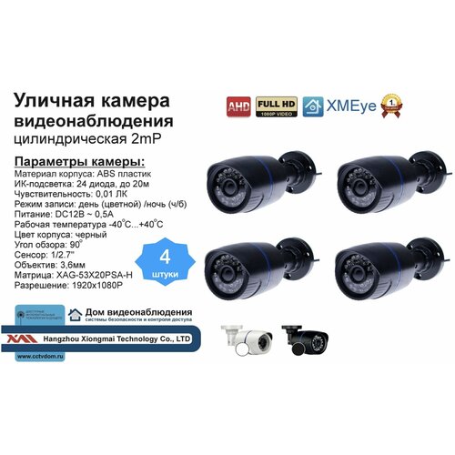 Уличная AHD камера видеонаблюдения 2мП Full HD 485000₽