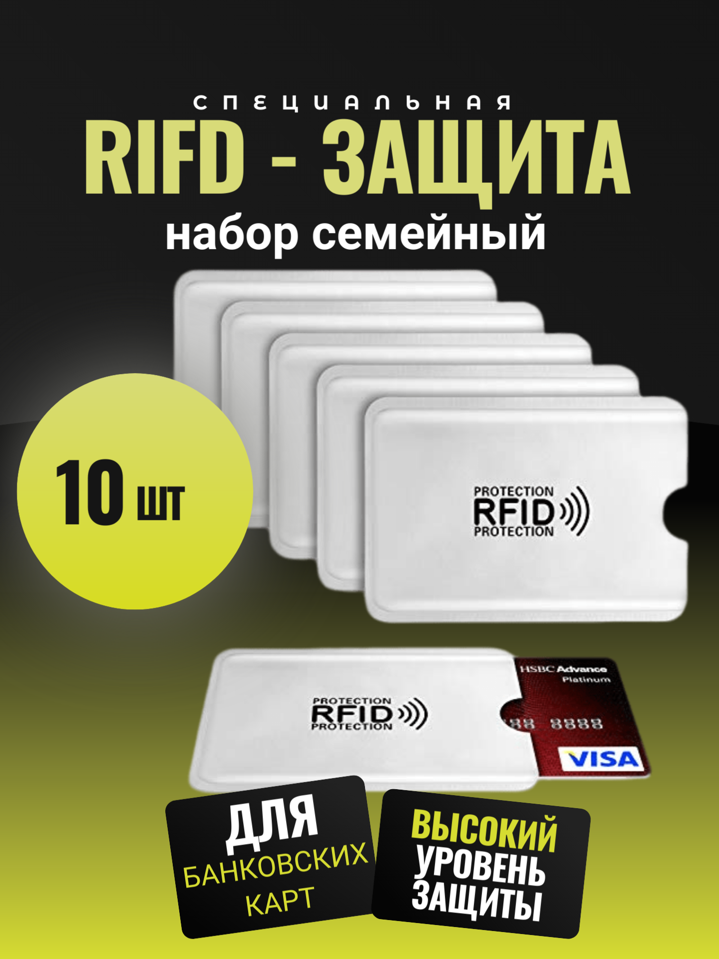RFID чехол блокиратор / защита для карт / набор из 10шт