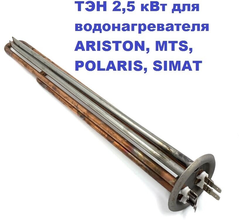 ТЭН 2,5 кВт для водонагревателя ARISTON, MTS, POLARIS, SIMAT - фотография № 1