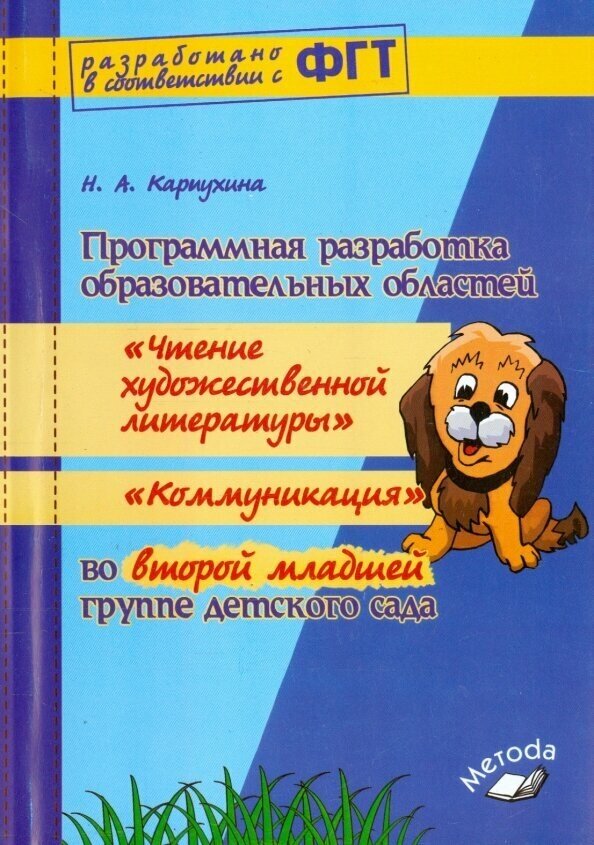 Программная разработка образовательных областей "Чтение художественной литературы", "Коммуникация" - фото №2