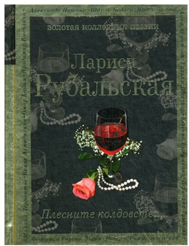 Плесните колдовства: стихотворения. Рубальская Л. А. ЭКСМО