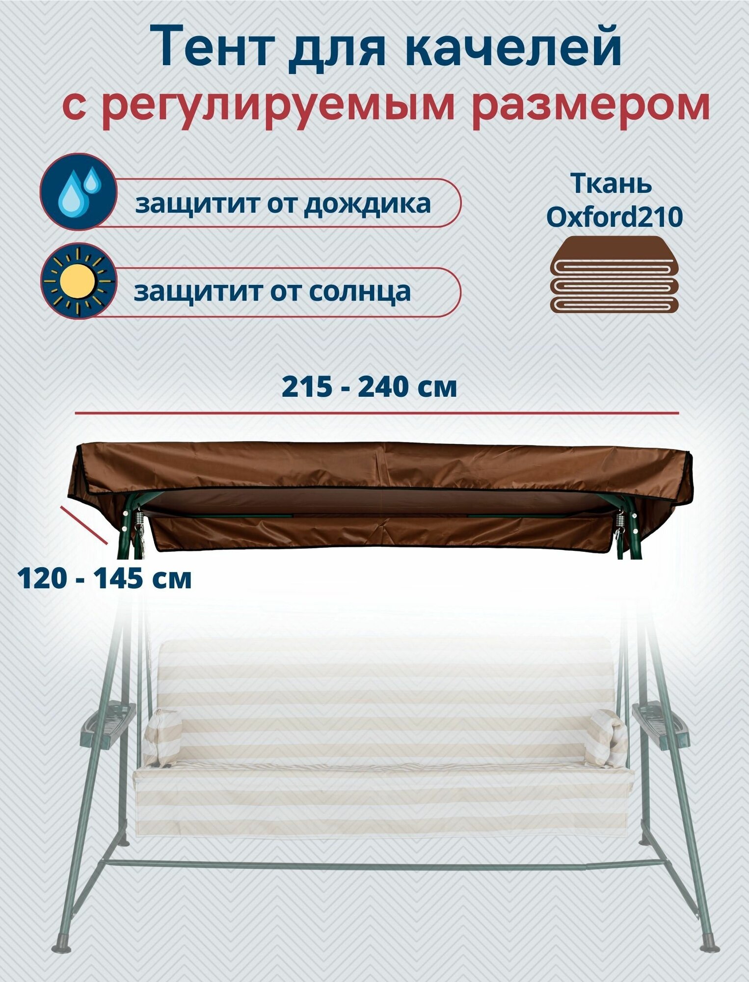 фото Тент крыша для садовых качелей из водоотталкивающей ткани, универсальный (длина 215-240 см/ширина 120-145 см), коричневый
