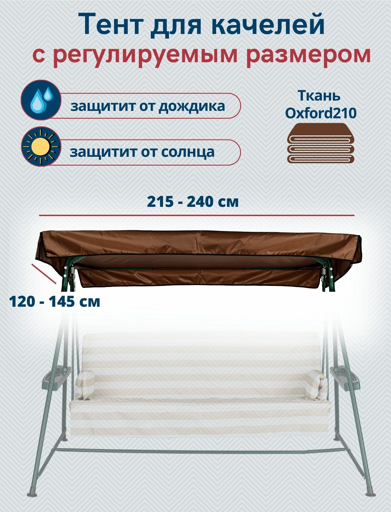 Тент крыша для садовых качелей из водоотталкивающей ткани, универсальный (длина 215-240 см/ширина 120-145 см), коричневый - фотография № 1