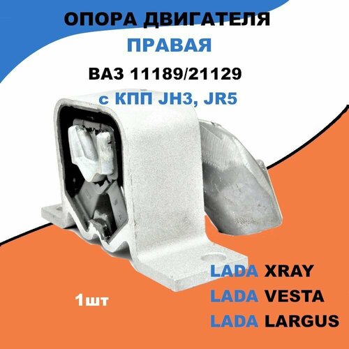 Опора двигателя правая Лада Ларгус, Лада Х-Рей / ВАЗ-11189, 21129 / OEM 8450090615