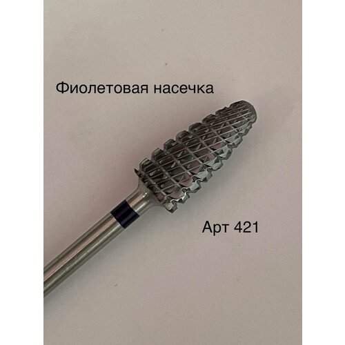 Фреза твердосплавная Pro Burs №421 фиолетовая